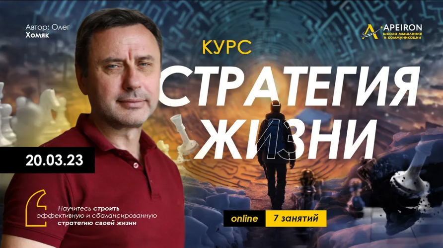 [Олег Хомяк] [Apeiron] Стратегия жизни. Занятие 6 _0.png